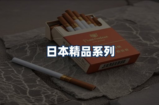 日本烟展示